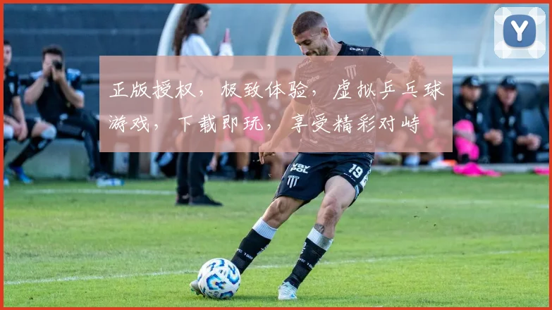 正版授权，极致体验，虚拟乒乓球游戏，下载即玩，享受精彩对峙