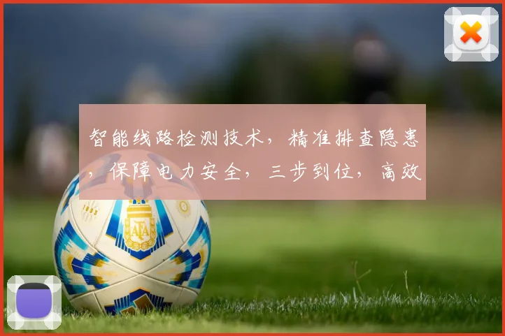 智能线路检测技术，精准排查隐患，保障电力安全，三步到位，高效可靠。