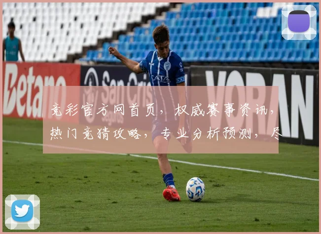 竞彩官方网首页，权威赛事资讯，热门竞猜攻略，专业分析预测，尽在精彩纷呈