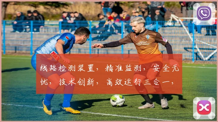 线路检测装置，精准监测，安全无忧，技术创新，高效运行三合一，行业首选