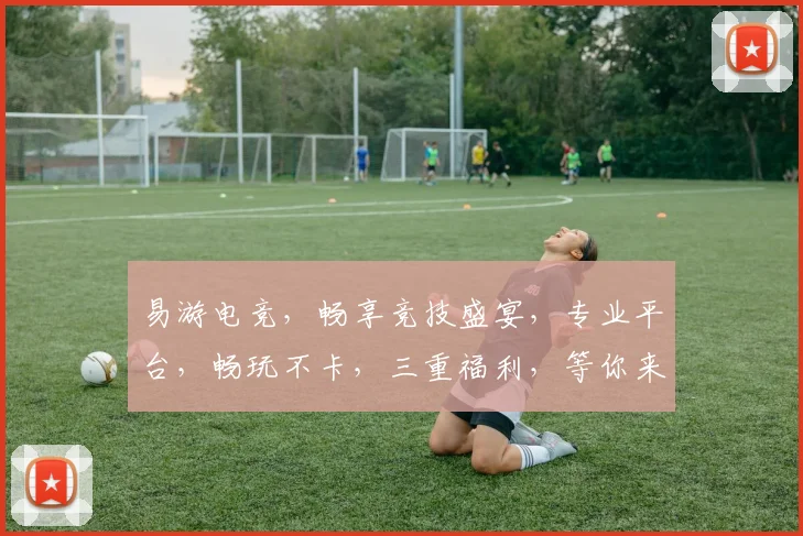 易游电竞，畅享竞技盛宴，专业平台，畅玩不卡，三重福利，等你来战，体验非凡