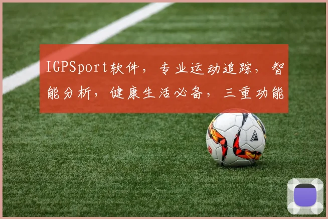 IGPSport软件，专业运动追踪，智能分析，健康生活必备，三重功能，体验非凡