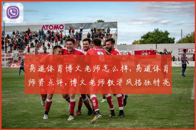 易道体育博文老师怎么样,易道体育师资点评,博文老师教学风格独特亮点多