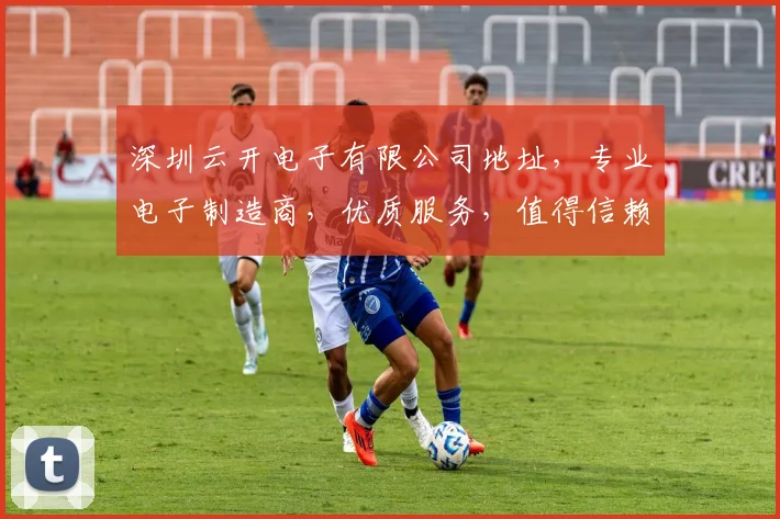深圳云开电子有限公司地址，专业电子制造商，优质服务，值得信赖，行业领先。