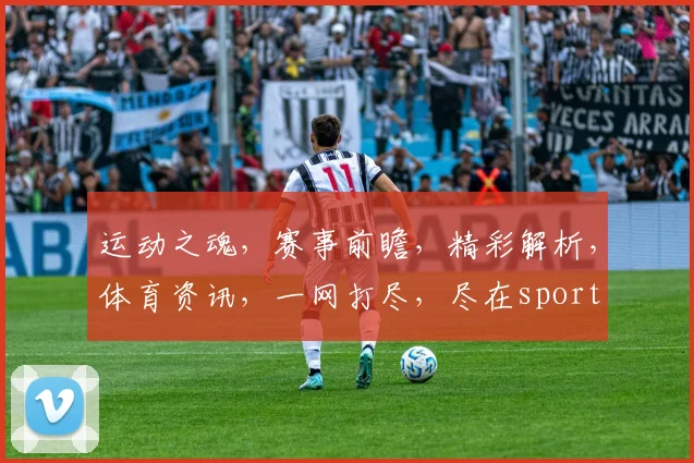 运动之魂，赛事前瞻，精彩解析，体育资讯，一网打尽，尽在sport book