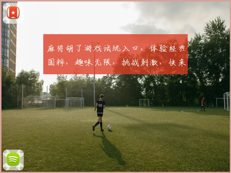 麻将胡了游戏试玩入口，体验经典国粹，趣味无限，挑战刺激，快来加入
