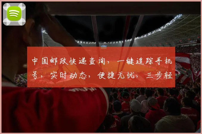 中国邮政快递查询，一键追踪手机号，实时动态，便捷无忧，三步轻松查