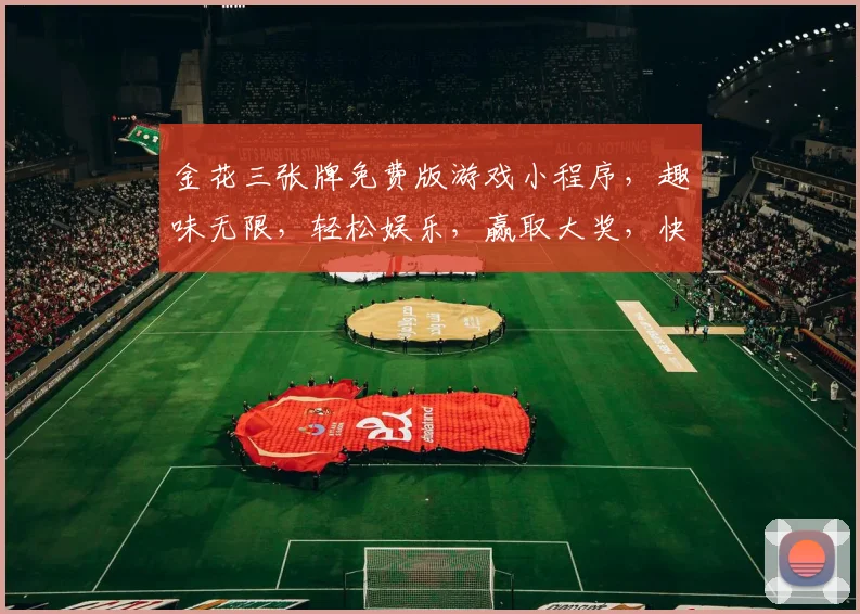 金花三张牌免费版游戏小程序，趣味无限，轻松娱乐，赢取大奖，快来体验，三张牌，三重惊喜，一触即发