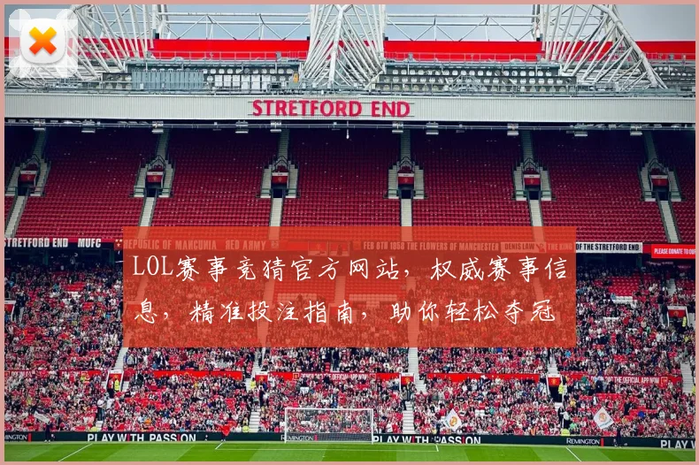 LOL赛事竞猜官方网站，权威赛事信息，精准投注指南，助你轻松夺冠