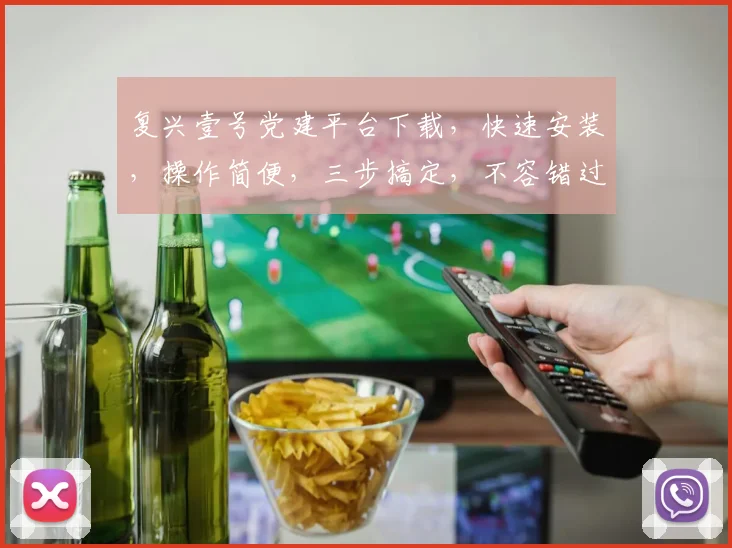 复兴壹号党建平台下载，快速安装，操作简便，三步搞定，不容错过