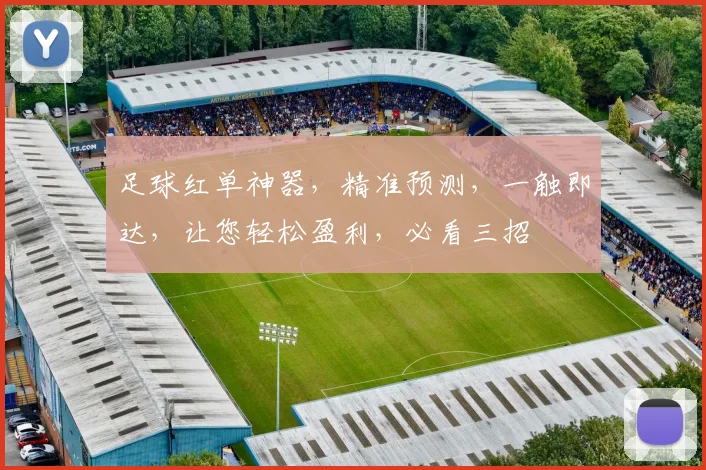 足球红单神器，精准预测，一触即达，让您轻松盈利，必看三招