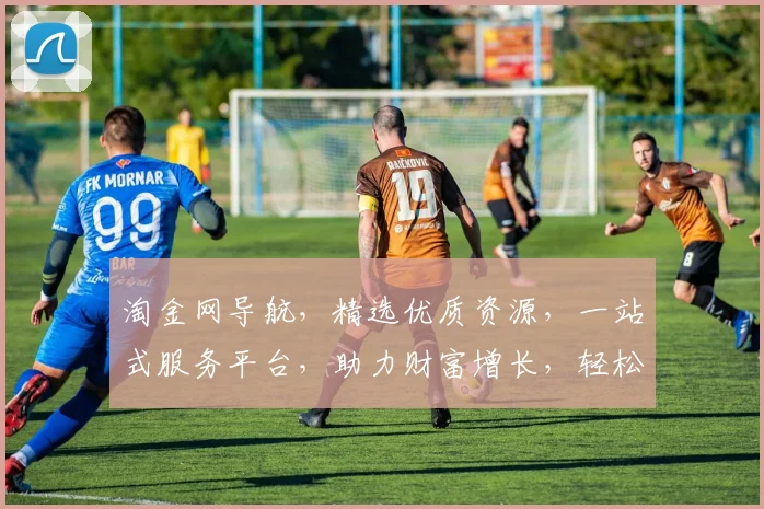 淘金网导航，精选优质资源，一站式服务平台，助力财富增长，轻松发掘宝藏，投资必看
