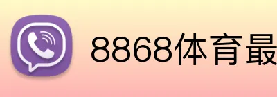 8868体育最新地址 logo